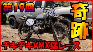 【観戦動画】「レース中にスマホは携帯するな」 チキチキVMX猛レース 2021年4月18日