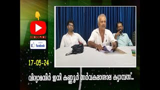 വിദ്യാമന്ദിർ പയ്യന്നൂർ ഇനി കണ്ണൂർ സർവകലാശാല ക്യാമ്പസ്...