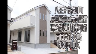 【八王子の不動産】石川町　３LDK新築戸建　◎駐車最大３台可能　◎全棟駐車２台以上可能　◎床暖房等の充実設備　◎住宅性能評価W取得（設計・建設）