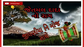 જેતમલ દાદા નો રાગ