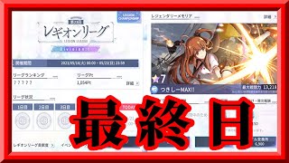 【ラスバレ】アクティブ低めな対決勃発！？初めてのDivision1入り！中堅カジュアルレギオンが2勝4敗120位以内を目指す！第23回レギオンリーグ6日目枠【アサルトリリィLast Bullet】