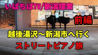 【新潟ストリートピアノ旅・前編】新潟県湯沢町～新潟市へピアノ探しに行ってみた！