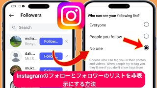 Instagram のフォローとフォロワーのリストを非表示にする方法 2025 (新しい方法)