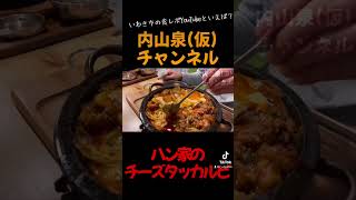 【TikTok転載】福島県いわき市下神谷にあるハン家さんのチーズタッカルビ#食レポ #shorts