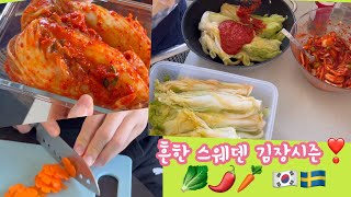 [유럽vlog]🇰🇷🇸🇪흔한 스웨덴 김장시즌 | 스웨덴에서 김장 담그기 | 북유럽겨울준비 | 겨울김장 | 만삭임산부 | 유럽여행 | 스웨덴스톡홀름