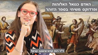 האדם כגואל האלוהות ופרדוקס משיחי בספר הזוהר - סדרה: השאלה של זהות - אנחנו והגויים