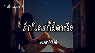 รักใครก็ผิดหวัง - WanMai 🎶