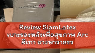 Review SiamLatex เบาะรองหลังเพื่อสุขภาพ Arc สีเทา ยางพาราธรรมชาติ ลดแรงกดทับ รองรับสรีระ