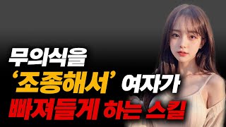 심리를 조종해서 100% 여자의 호감을 사는 스킬, 방법