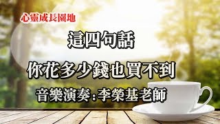 【心靈成長園地】這四句話，你花多少錢也買不到（受益終生）