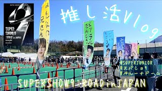 【推し活Vlog】3/19💙SUPER JUNIORのライブに参戦💙神席過ぎて動悸が止まらなかったよー😂😂