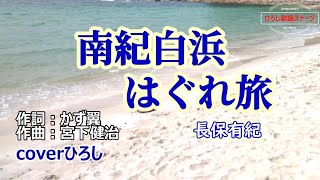 長保有紀「南紀白浜はぐれ旅」coverひろし(+2)　2023年8月23日発売