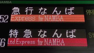 【特急単体表示】南海 河内長野駅 改札口 発車標(LED電光掲示板) 2022/5/27脱線事故で特急運休、代走の全車自由席特急運転