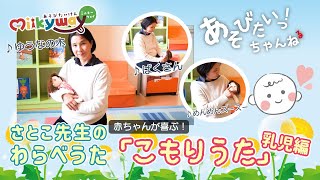 乳児がよろこぶ「わらべうた」と「子守歌」ばくさん♪メンメンスースー♪ゆうなの木♪日本の伝統的な こもりうた を紹介します！