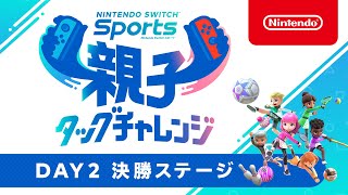 Nintendo Switch Sports 親子タッグチャレンジ DAY2 決勝ステージ [Nintendo Live 2022]