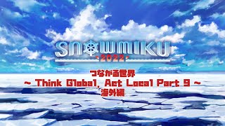 【SNOW MIKU 2022】つながる世界～Think Global, Act Local Part 9～海外編