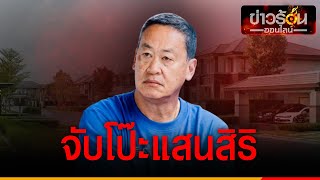 จับพิรุธ “แสนสิริ” มีกำไร แต่ผู้ถือหุ้นขาดทุน ชาวเน็ตสุดงง แห่ถาม “เศรษฐา” | ข่าวร้อนออนไลน์