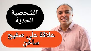 خمس مشكلات نفسية تورط الشخصية الحدية في علاقة سامة وتدمر حياتها