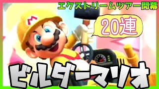 【マリオカートツアー】ビルダーマリオが可愛い。欲しくてガチャ20連。【エクストリームドカン①】