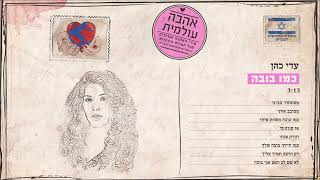 עדי כהן - כמו בובה | מתוך הפרויקט \