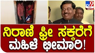 Minister Nirani: ಬೀಳಗಿ ಕ್ಷೇತ್ರದಲ್ಲಿ ಉಚಿತವಾಗಿ ಹಂಚುತ್ತಿದ್ದ ಸಕ್ಕರೆ ತಿರಸ್ಕರಿಸಿದ ಮಹಿಳೆ | #TV9D