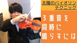 太陽のバイオリンテクニック　3重音を同時に鳴らすには