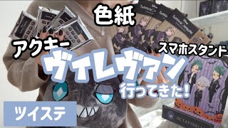 【ツイステ】ヴィレヴァン行ってアクキーと色紙買ってきた！！【開封】