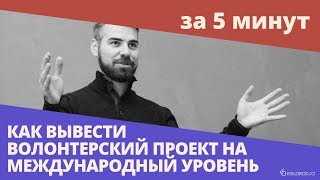 Ключевые моменты вебинара «Как вывести волонтерский проект на международный уровень»