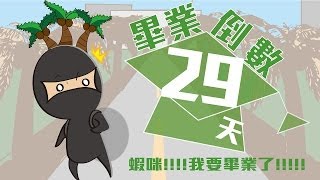 國立虎尾科技大學 103級畢業倒數29天-教務長