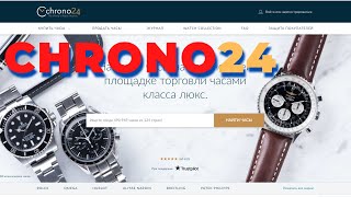 Как покупать часы на Chrono24? Сайт №1 купли-продажи часов. Chrono24 или Ebay?