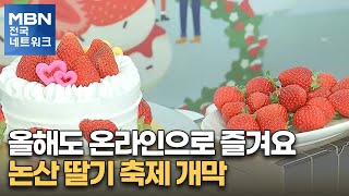 올해도 온라인으로 즐겨요…논산 딸기 축제 개막 [전국네트워크]