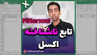 آموزش اکسل: تابع ناشناخته اکسل Filterxml