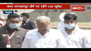 कल Jagdalpur दौरे पर रहेंगे CM Bhupesh Baghel | कई कार्यक्रमों में होंगे शामिल