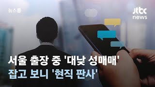 서울 출장 중 '대낮 성매매'…잡고 보니 '현직 판사' / JTBC 뉴스룸