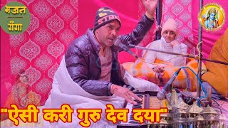 ऐसी करी गुरु देव दया मेरा मोह का बंधन तोड़ दिया..#bhajan स्वर श्री विकास कुमार जी गोलूवाला राजस्थान