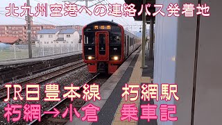 【空港アクセス】北九州空港　鉄道と空港連絡バスとの中継地　朽網駅から小倉へ