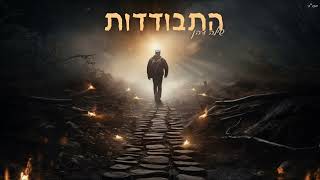 התבודדות// שילה דהן // (מושפעת - גרסת ברסלב) נ נח נחמ נחמן מאומן // עושים שמח 050-974-2964