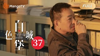 【ENG SUB】《白色城堡 The White Castle》EP37：刘非亲自救治母亲 | 彭冠英涂松岩携手演绎医者初心 | MangoTV Drama