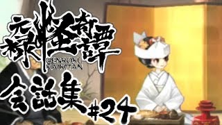 【朧村正】 会話シーン集#24　鬼娘篇-其の弐-