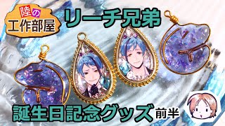 【ツイステ】リーチ兄弟グッズ前半【UVレジン】