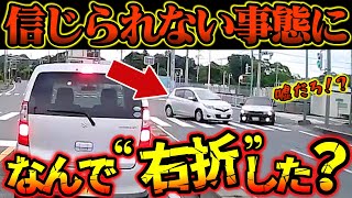 【ドラレコ映像】何でそのタイミングで！？右折が信じられない事態に【交通安全推進、危険予知トレーニング】