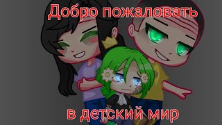 |||•Ну здравствуй это детский мир meme Gacha Club•||| чит.оп