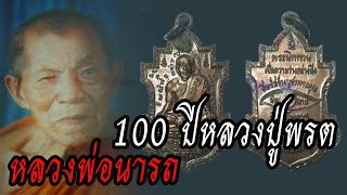 หลวงพ่อนารถวัดศรีโลหะ เหรียญครบรอบ 100 ปีหลวงปู่พรต