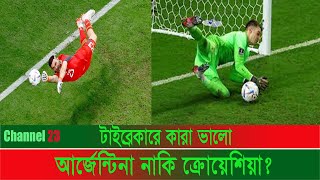 টাইব্রেকারে কারা এগিয়ে, আর্জেন্টিনা নাকি ক্রোয়েশিয়া?