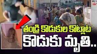 తండ్రి కొడుకుల కొట్లాట ... కొడుకు మృ...|  Fight Between Father and Son ... Death of son | VBC ON TV