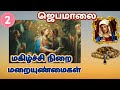 ஜெபமாலை மாதா joyful mystery மகிழ்ச்சி நிறை மறையுண்மைகள் holy rosary in tamil d14