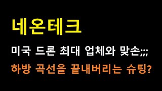 [네온테크 주식] 무려 미국 드론 최대 업체랑 ㄷㄷㄷㄷ 하방곡선 끝내는 슈팅?