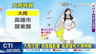 【小湯圓報氣象】大雨注意! 西南風影響 高屏發布大雨特報@中天新聞CtiNews   20210727