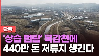 [단독] '상습 범람' 목감천에 440만t 용량 저류지 생긴다