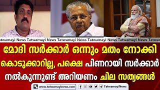 മോദി സർക്കാർ ഒന്നും, മതം നോക്കി കൊടുക്കാറില്ല പക്ഷെ പിണറായി സർക്കാർ നൽകുന്നുണ്ട് അറിയണം സത്യങ്ങൾ